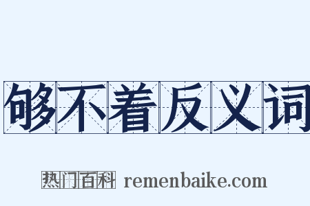 够不着反义词是什么意思的图片